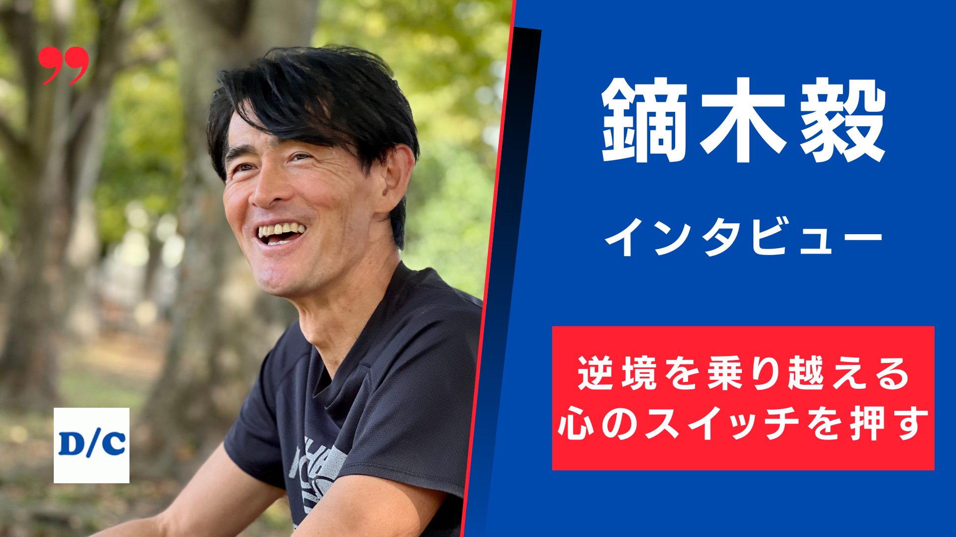逆境を乗り越える心のスイッチを押す・鏑木毅がトレイル