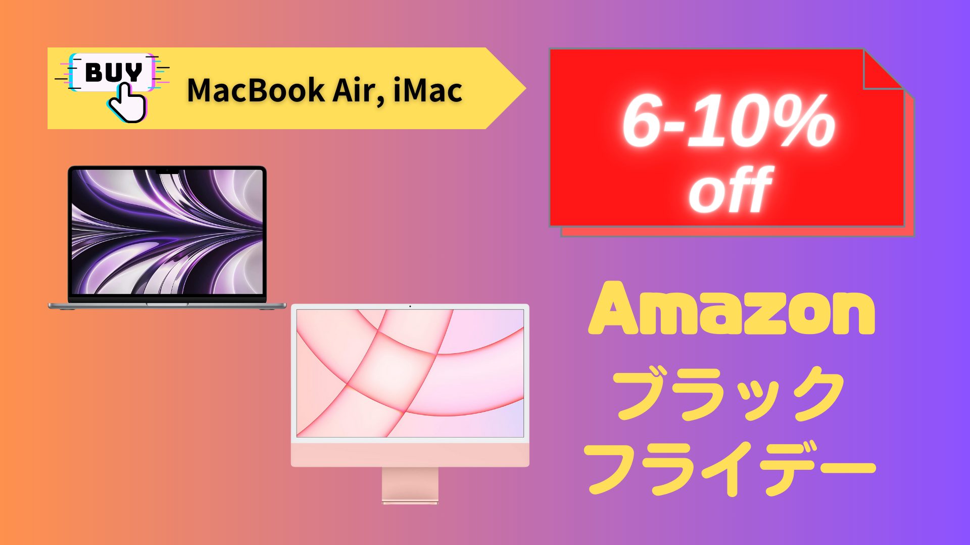 M2 Macbook Airが6%オフ、M1 Apple iMacが10%オフ。Macも「Amazon