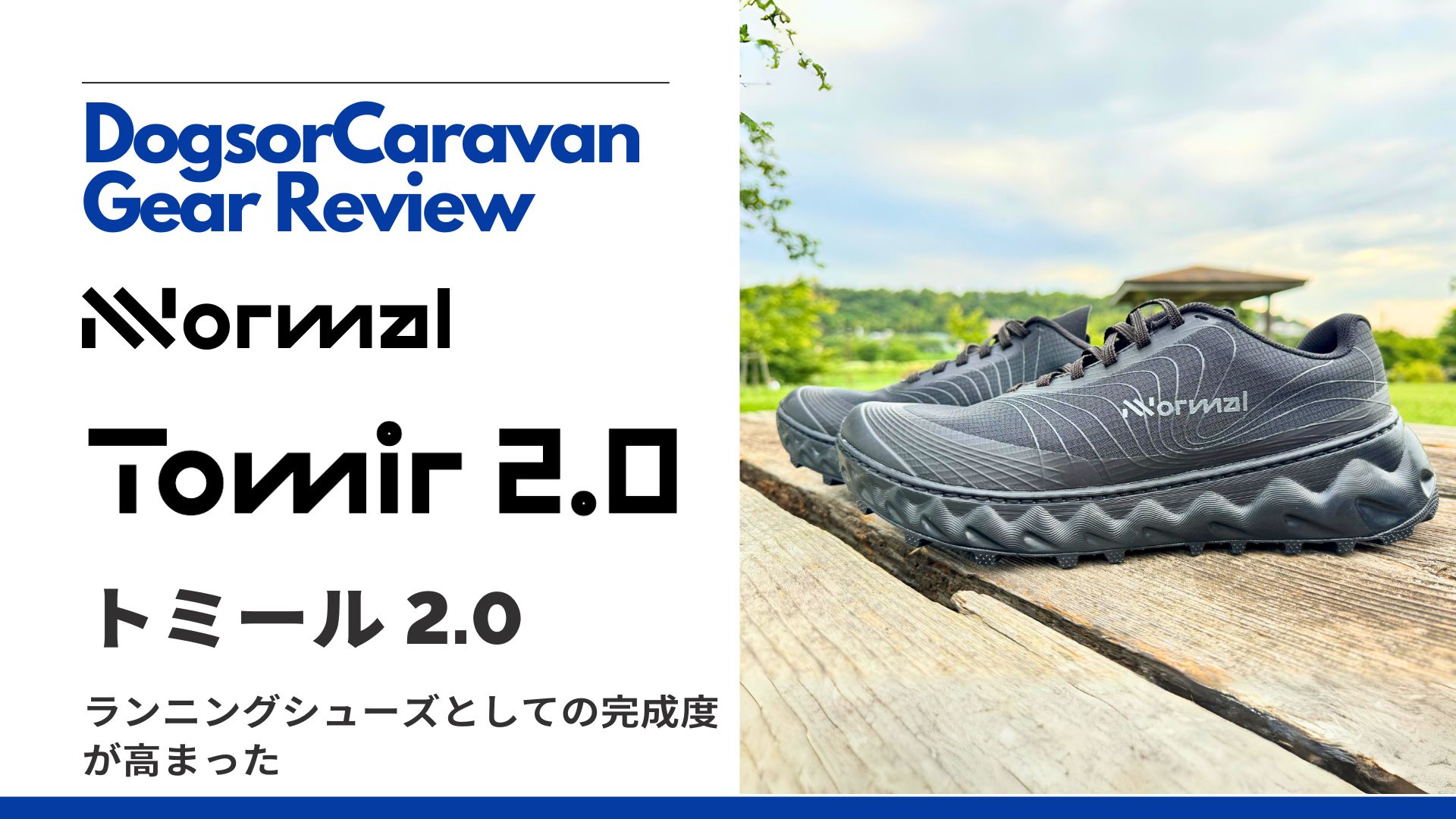 トレイルランニングシューズレビュー】NNormal「TOMIR（トミール
